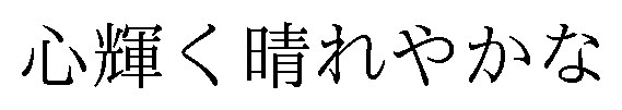 心輝く晴れやかな 商願2026-010621の商標見本