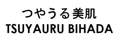 つやうる美肌 TSUYAURU BIHADA 商願2026-010622の商標見本