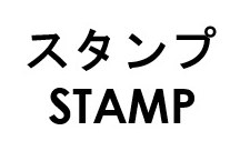 スタンプ STAMP 商願2026-010623の商標見本
