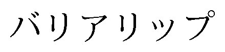 バリアリップ 商願2026-010973の商標見本