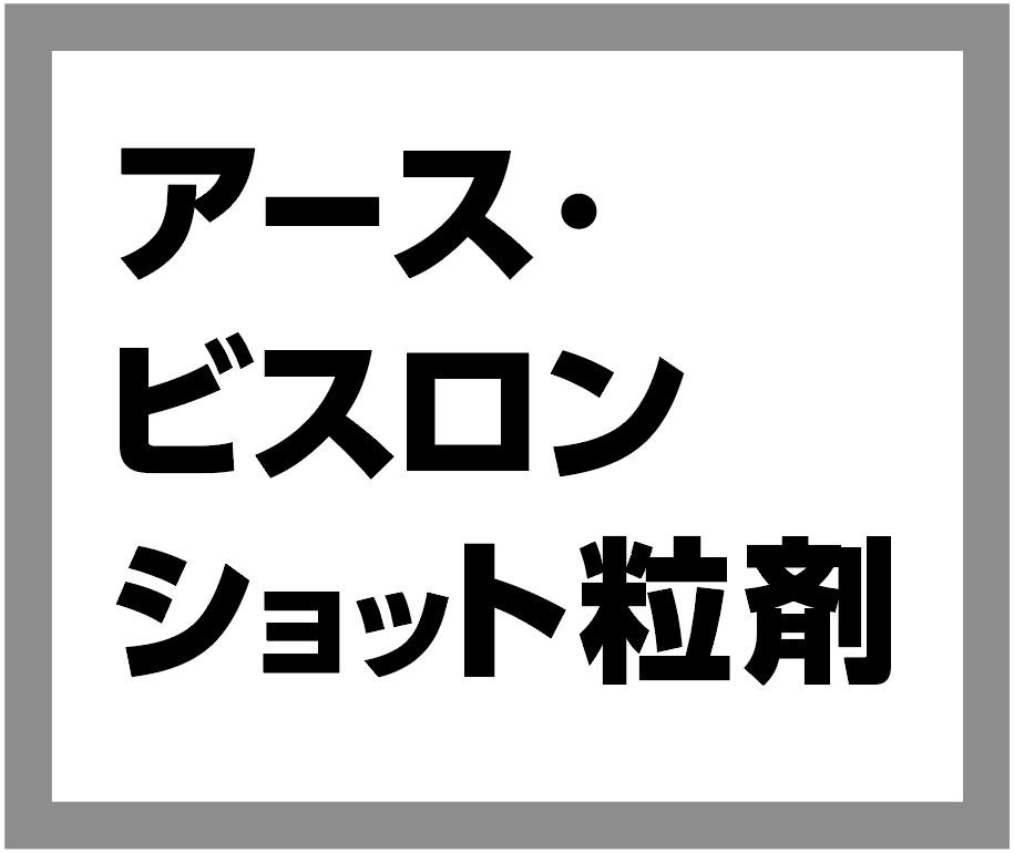 アース ビスロン ショット粒剤 商願2026-011021の商標見本
