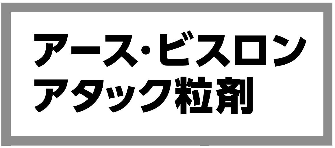 アース・ビスロン アタック粒剤 商願2026-011022の商標見本
