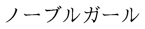 ノーブルガール 商願2026-011086の商標見本