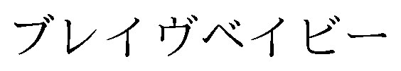 ブレイヴベイビー 商願2026-011087の商標見本
