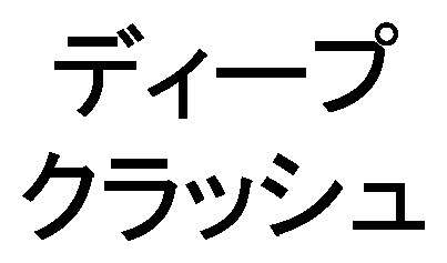 ディープ クラッシュ 商願2026-011089の商標見本