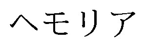 ヘモリア 商願2026-011119の商標見本