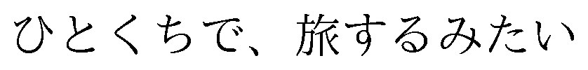 ひとくちで、旅するみたい 商願2026-011143の商標見本