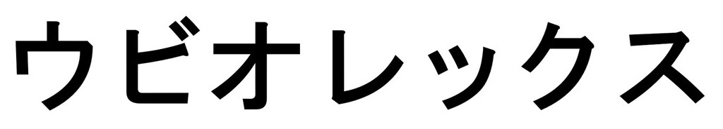 ウビオレックス 商願2026-011153の商標見本