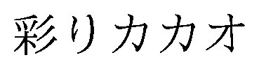 彩りカカオ 商願2026-011194の商標見本
