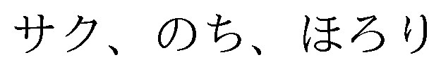 サク、のち、ほろり 商願2026-011195の商標見本