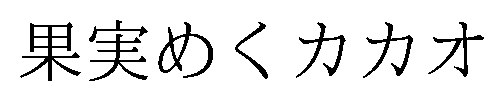 果実めくカカオ 商願2026-011196の商標見本