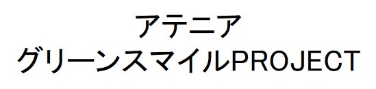 アテニア グリーンスマイルPROJECT 商願2026-011200の商標見本