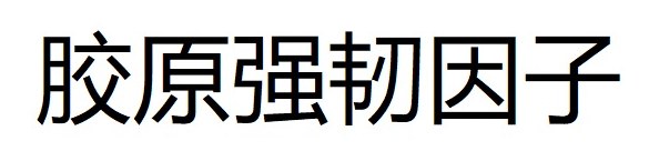 腋原强訒因子 商願2026-011220の商標見本