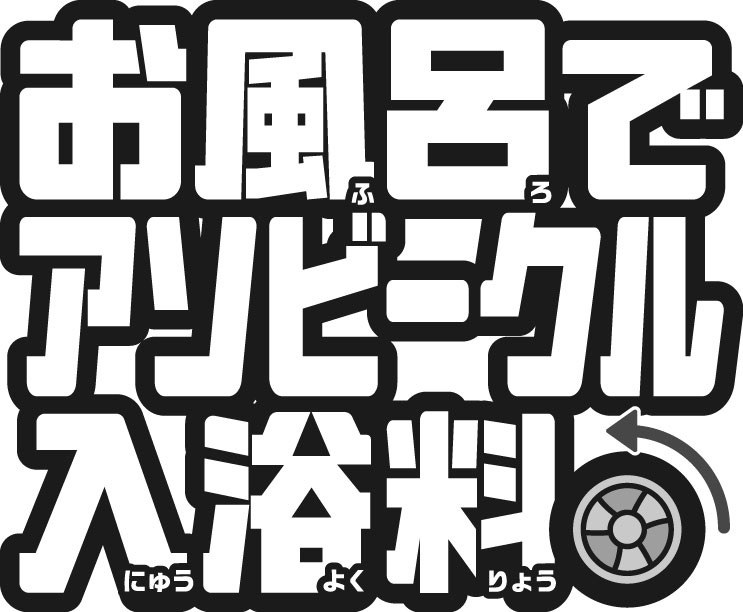 お風呂で アリビークル 入浴装⑤ 商願2026-011337の商標見本