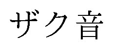 ザク音 商願2026-011365の商標見本