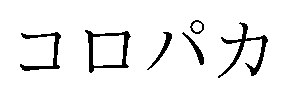 コロパカ 商願2026-011366の商標見本