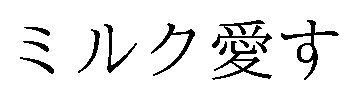 ミルク愛す 商願2026-011367の商標見本