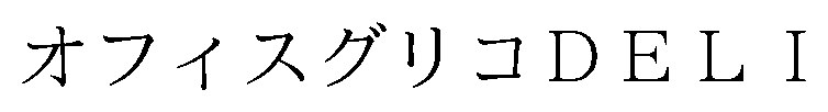オフィスグリコDELI 商願2026-011368の商標見本
