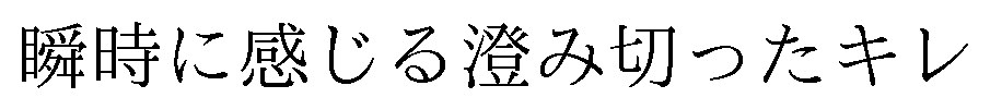 瞬時に感じる澄み切ったキレ 商願2026-011589の商標見本