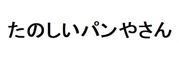 たのしいパンやさん 商願2026-011609の商標見本