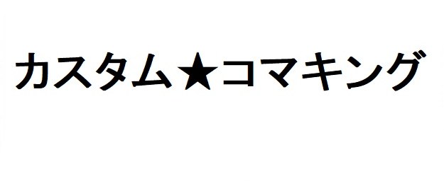 カスタム★コマキング 商願2026-011610の商標見本