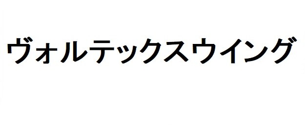 ヴォルテックスウイング 商願2026-011611の商標見本