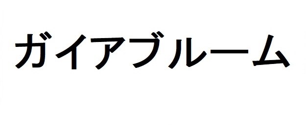 ガイアブルーム 商願2026-011612の商標見本