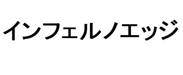 インフェルノエッジ 商願2026-011613の商標見本