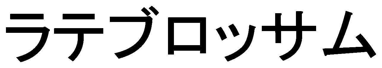 ラテブロッサム 商願2026-011682の商標見本