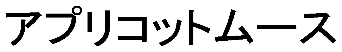 アプリコットムース 商願2026-011683の商標見本