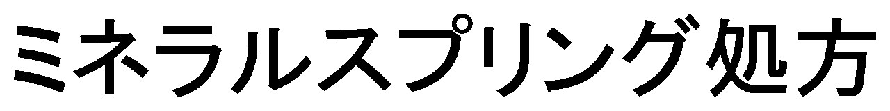 ミネラルスプリング処方 商願2026-011685の商標見本