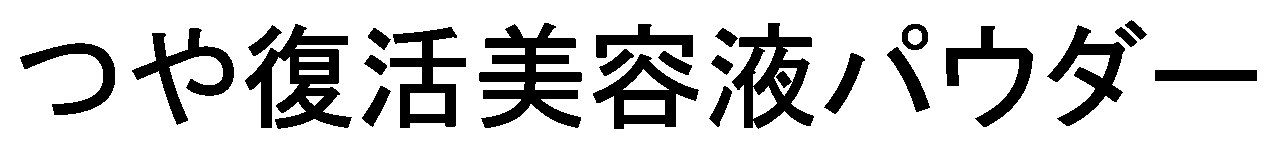 つや復活美容液パウダー 商願2026-011686の商標見本