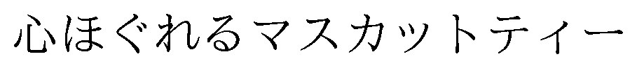 心ほぐれるマスカットティー 商願2026-011702の商標見本