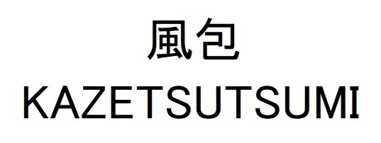 風包 KAZETSUTSUMI 商願2026-011819の商標見本
