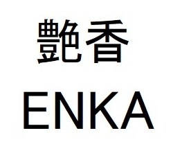 艶香 ENKA 商願2026-011820の商標見本