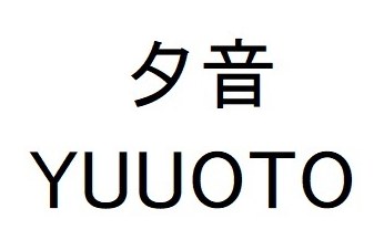 夕音 YUUOTO 商願2026-011821の商標見本
