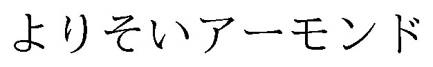 よりそいアーモンド 商願2026-011888の商標見本