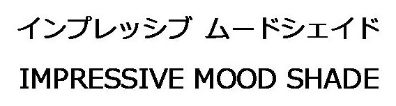 インプレッシブ ムードシェイド IMPRESSIVE MOOD SHADE 商願2026-011914の商標見本