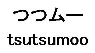 つつムー tsutsumoo 商願2026-011915の商標見本