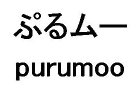 ぷるムー purumoo 商願2026-011916の商標見本