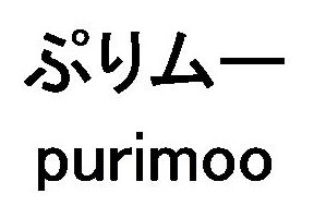 ぷりムー purimoo 商願2026-011917の商標見本