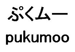 ぷくムー pukumoo 商願2026-011918の商標見本