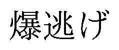 爆逃げ 商願2026-011954の商標見本