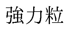 強力粒 商願2026-011955の商標見本