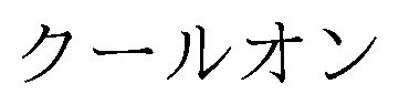 クールオン 商願2026-012283の商標見本