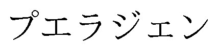 プエラジェン 商願2026-012284の商標見本