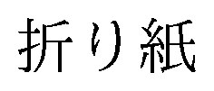 折り紙 商願2026-012393の商標見本