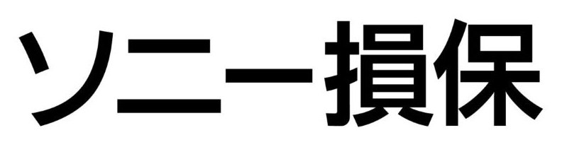 ソニー損保 商願2026-012414の商標見本