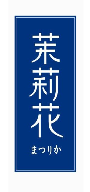 商願2026-012437の商標見本
