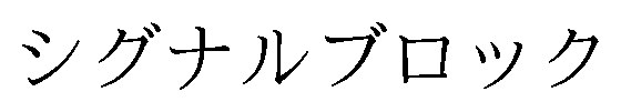 シグナルブロック 商願2026-012701の商標見本